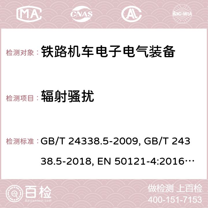 辐射骚扰 铁路应 电磁兼容性 第4部分 信号和通信设备的发射和抗扰度 GB/T 24338.5-2009, GB/T 24338.5-2018, EN 50121-4:2016, EN 50121-4:2016/A1:2019, IEC 62236-4:2008, IEC 62236-4:2018 条款5