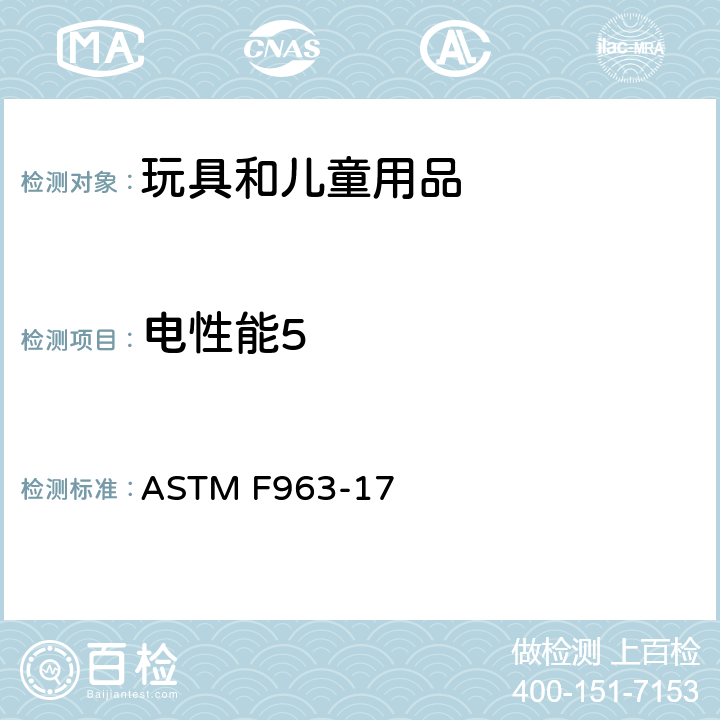 电性能5 标准消费者安全规范 玩具安全 ASTM F963-17 条款8.17电池操作玩具堵转测试