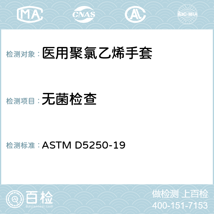 无菌检查 医用聚氯乙烯手套标准规范 ASTM D5250-19 7.2