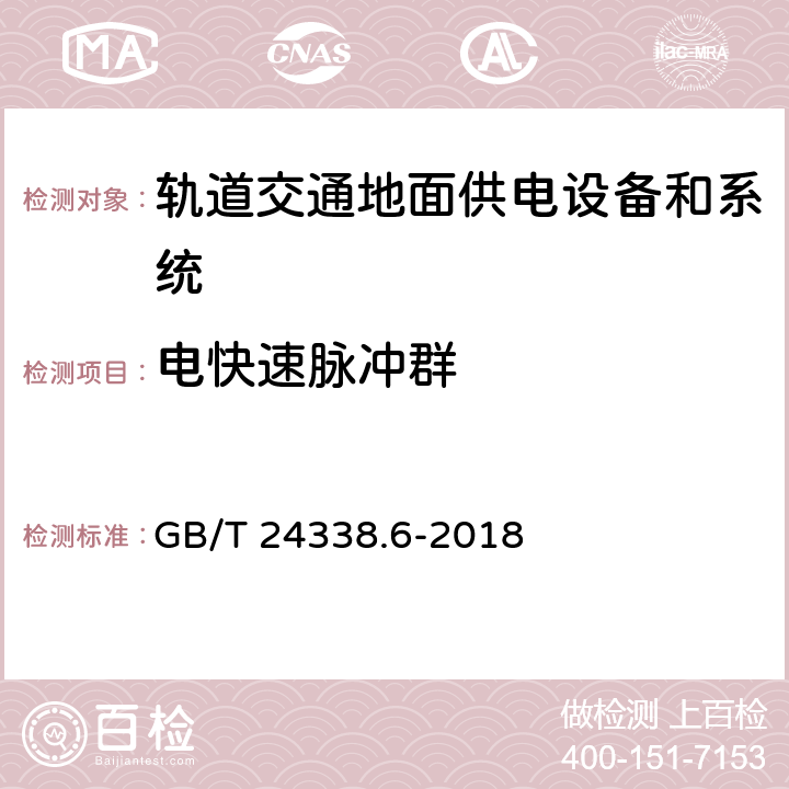 电快速脉冲群 《轨道交通电磁兼容 第5部分：地面供电设备和系统的发射与抗扰度》 GB/T 24338.6-2018 5