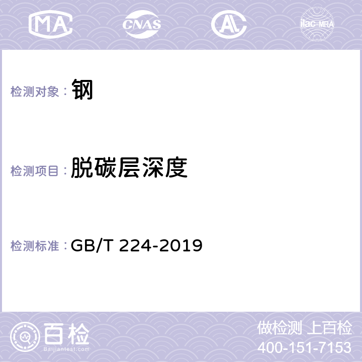 脱碳层深度 《钢的脱碳层深度测定法》 GB/T 224-2019 （5.2）