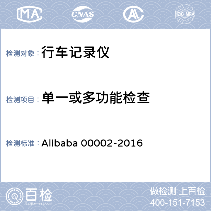 单一或多功能检查 行车记录仪技术规范 Alibaba 00002-2016 6.1.2