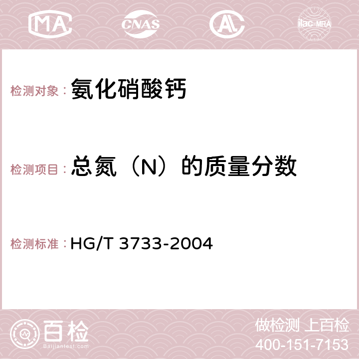 总氮（N）的质量分数 氨化硝酸钙 HG/T 3733-2004