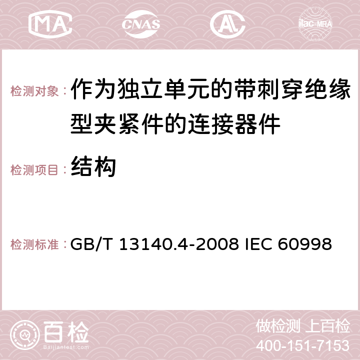 结构 家用和类似用途低压电路用的连接器件 第2-3部分：作为独立单元的带刺穿绝缘型夹紧件的连接器件的特殊要求 GB/T 13140.4-2008 IEC 60998-2-3:2002 EN 60998-2-3:2004 11