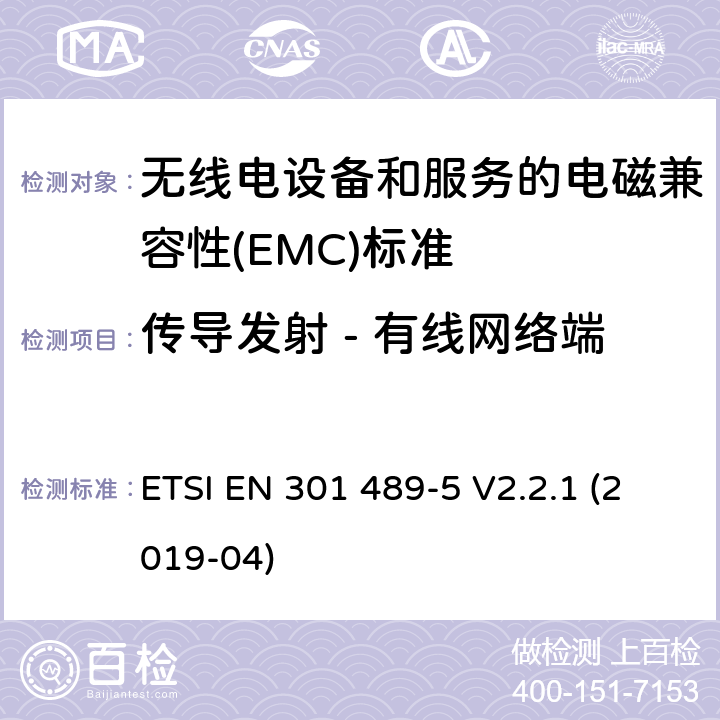 传导发射 - 有线网络端 无线电设备和服务的电磁兼容性(EMC)标准; 第5部分: 私人陆地移动无线电（PMR）和辅助设备（语音和非语音）和地面集群无线电（TETRA）的特定条件 ETSI EN 301 489-5 V2.2.1 (2019-04) 8.7