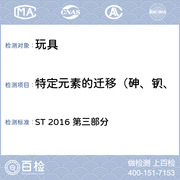 特定元素的迁移（砷、钡、镉、铬、铅、汞、锑、硒） 日本玩具安全标准 第3部分：化学特性 ST 2016 第三部分 2.7