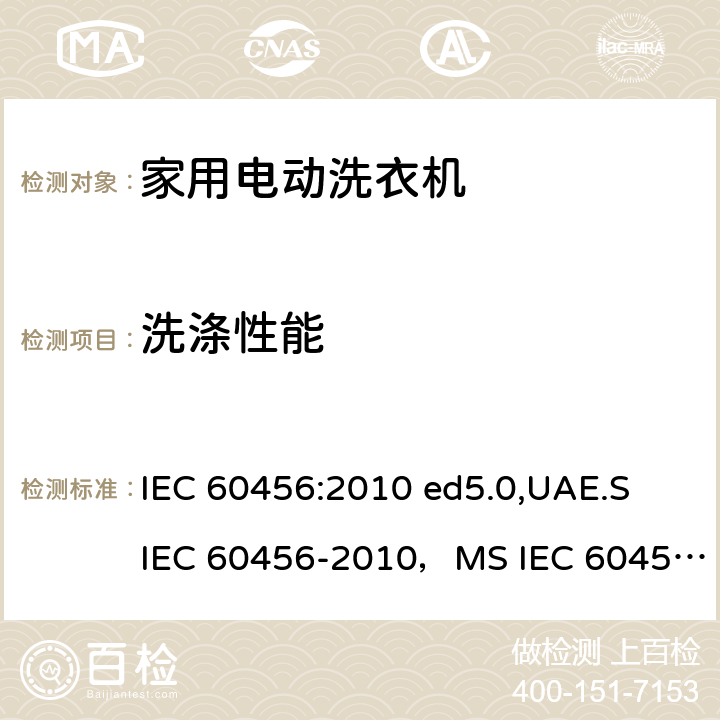 洗涤性能 IEC 60456-2010 家用洗衣机 性能的测试方法