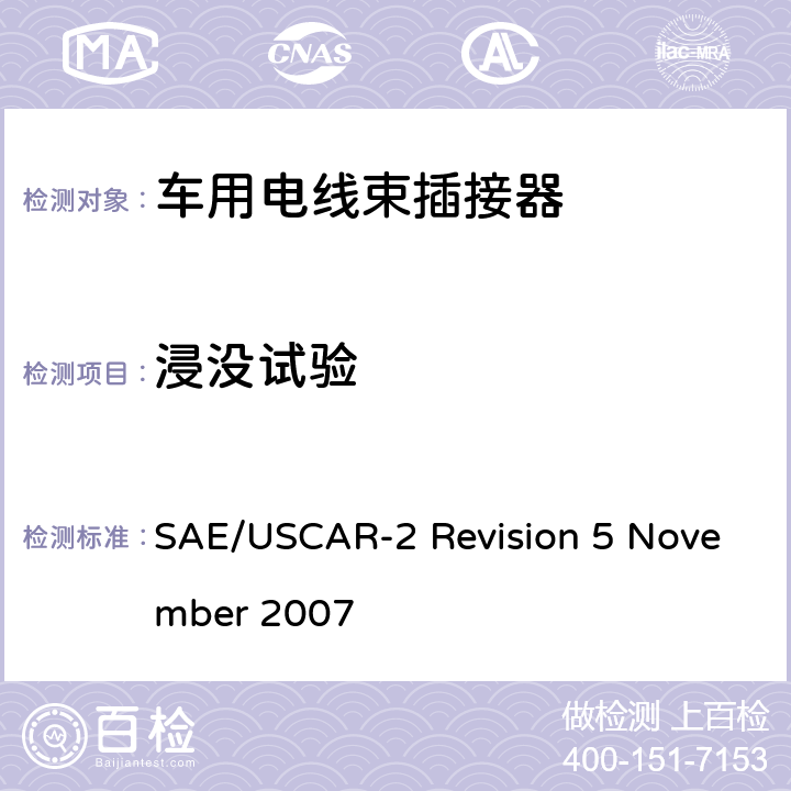 浸没试验 SAE/USCAR-2 Revision 5 November 2007 汽车电插接器系统性能规范  5.6.5