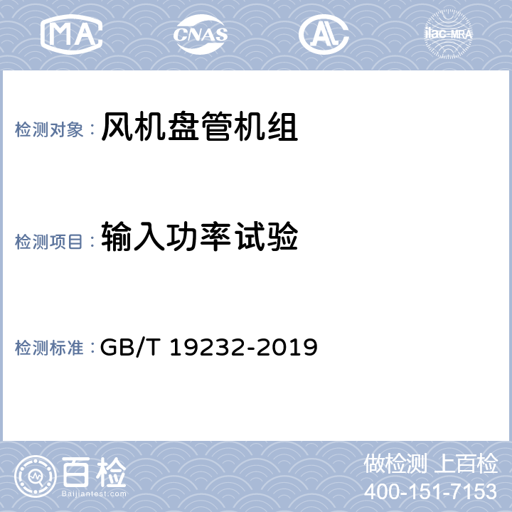 输入功率试验 风机盘管机组 GB/T 19232-2019 6.2.3