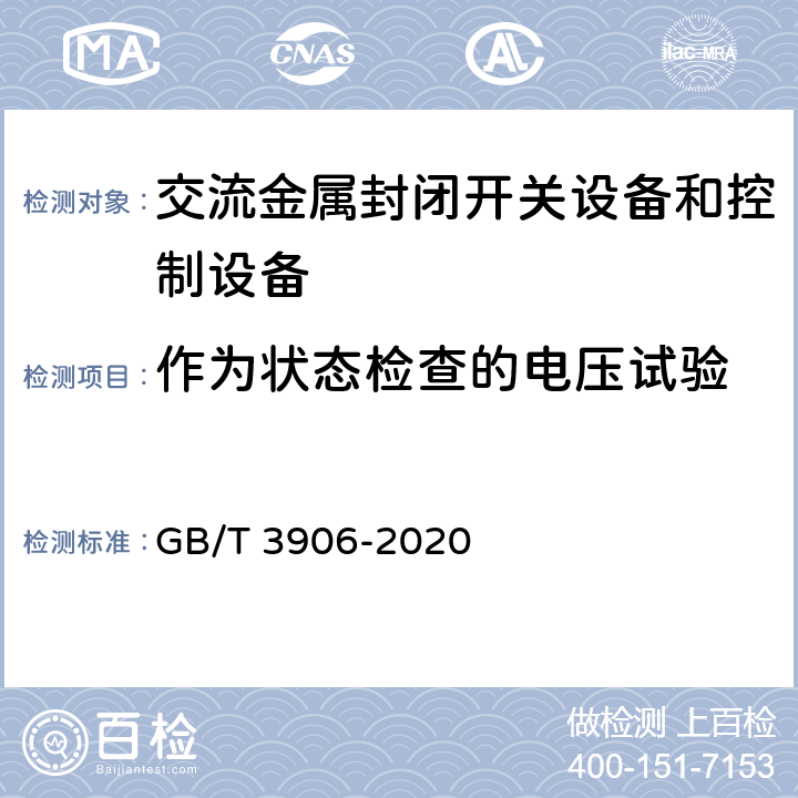 作为状态检查的电压试验 3.6kV～40.5kV交流金属封闭开关设备和控制设备 GB/T 3906-2020 7.2.12