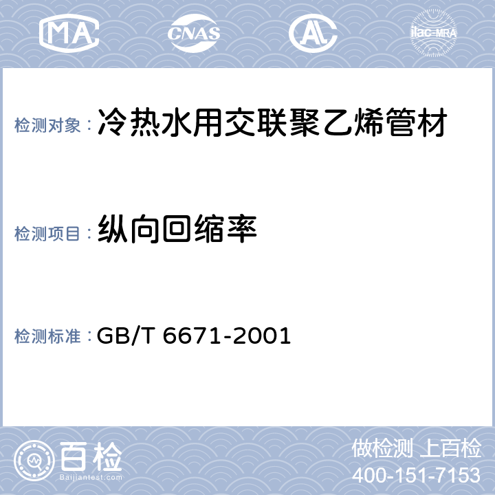 纵向回缩率 热塑性塑料管材纵向回缩率的测定 GB/T 6671-2001 6.6