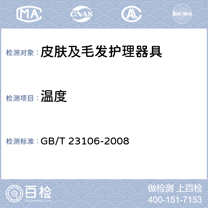 温度 家用和类似用途毛发护理器具的性能测试方法 GB/T 23106-2008 Cl.6.5