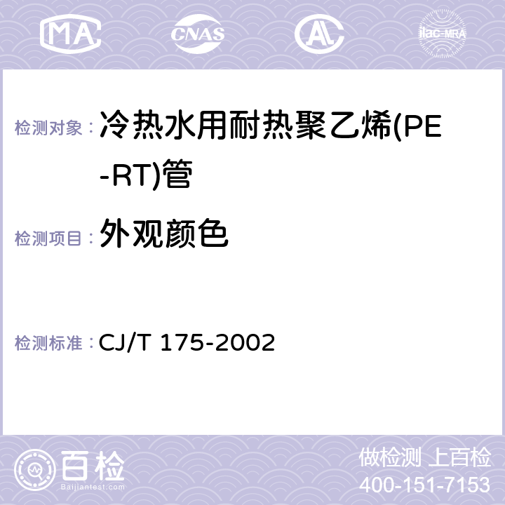 外观颜色 冷热水用耐热聚乙烯(PE-RT)管道系统 CJ/T 175-2002 9.2.1