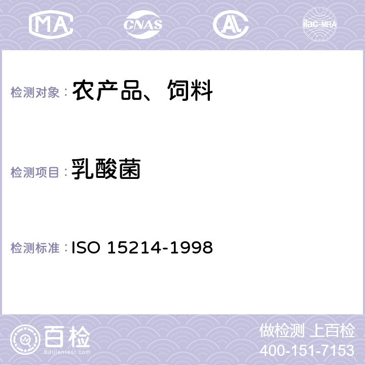 乳酸菌 食品和动物饲料微生物学 嗜温乳酸菌计数的水平法 30℃菌落计数技术 ISO 15214-1998