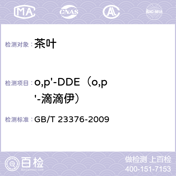o,p'-DDE（o,p'-滴滴伊） 茶叶中农药多残留测定 气相色谱-质谱法 GB/T 23376-2009