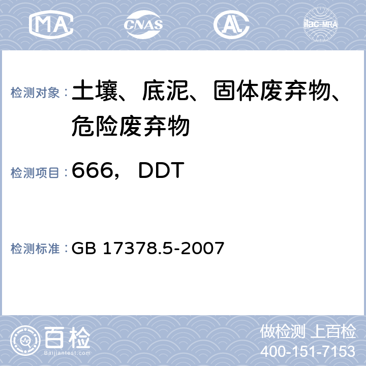 666，DDT GB 17378.5-2007 海洋监测规范 第5部分:沉积物分析