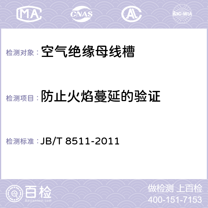 防止火焰蔓延的验证 《空气绝缘母线干线系统（空气绝缘母线槽）》 JB/T 8511-2011 5.1.2.13