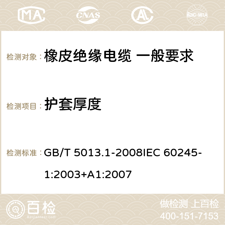 護套厚度 額定電壓450V/750V及以下橡皮絕緣電纜 第1部分：一般要求 GB/T 5013.1-2008
IEC 60245-1:2003+A1:2007 5.5.3