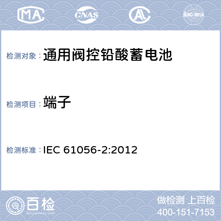 端子 携带式铅酸蓄电池（阀控式）第2部分:尺寸、端子和标记 IEC 61056-2:2012 4.2