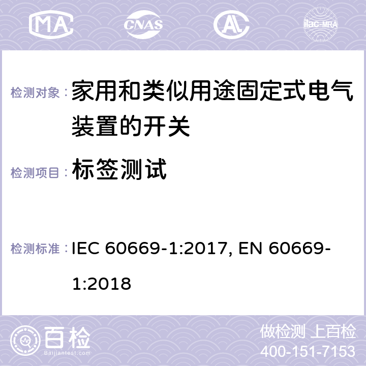 标签测试 家用和类似用途固定式电气装置的开关 第1部分：通用要求 IEC 60669-1:2017, EN 60669-1:2018 8