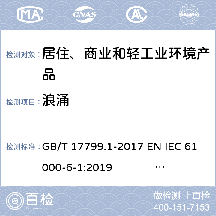 浪涌 电磁兼容 通用标准 居住、商业和轻工业环境中的抗扰度试验 GB/T 17799.1-2017 EN IEC 61000-6-1:2019 IEC 61000-6-1:2016 AS/NZS 61000.6.1:2006