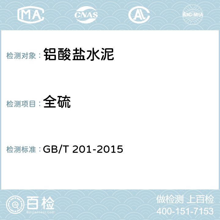 全硫 GB/T 201-2015 铝酸盐水泥