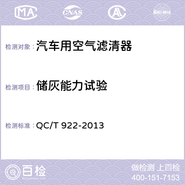 储灰能力试验 汽车用空气滤清器纸质滤芯技术条件 QC/T 922-2013 4.2.3