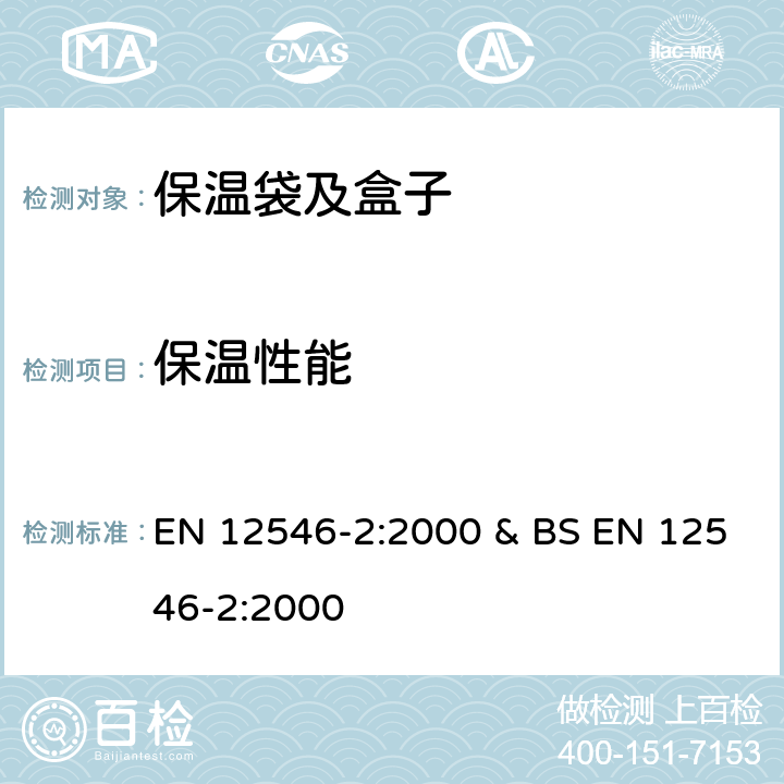 保温性能 家用保温容器-保温袋及盒子 EN 12546-2:2000 & BS EN 12546-2:2000 条款3.2,4.2