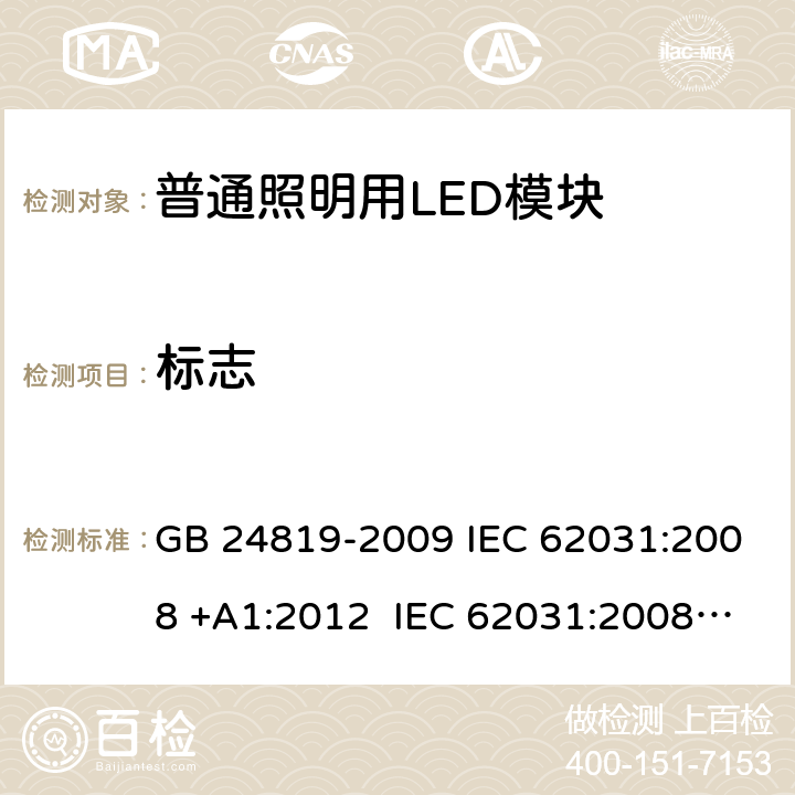 标志 普通照明用LED模块 安全要求 GB 24819-2009 IEC 62031:2008 +A1:2012 IEC 62031:2008EN 62031:2008+A1:2013 +A2：2015 IEC 62031：2018 7