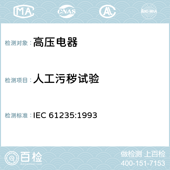 人工污秽试验 IEC 61235-1993 带电作业 电工用绝缘空心管
