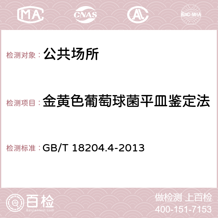 金黄色葡萄球菌平皿鉴定法 公共场所卫生检验方法 第4部分：公共用品用具微生物 GB/T 18204.4-2013 5