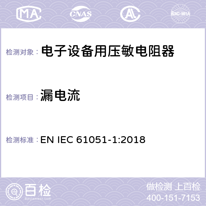漏电流 电子设备用压敏电阻器 第1部分：总规范 EN IEC 61051-1:2018 6.7