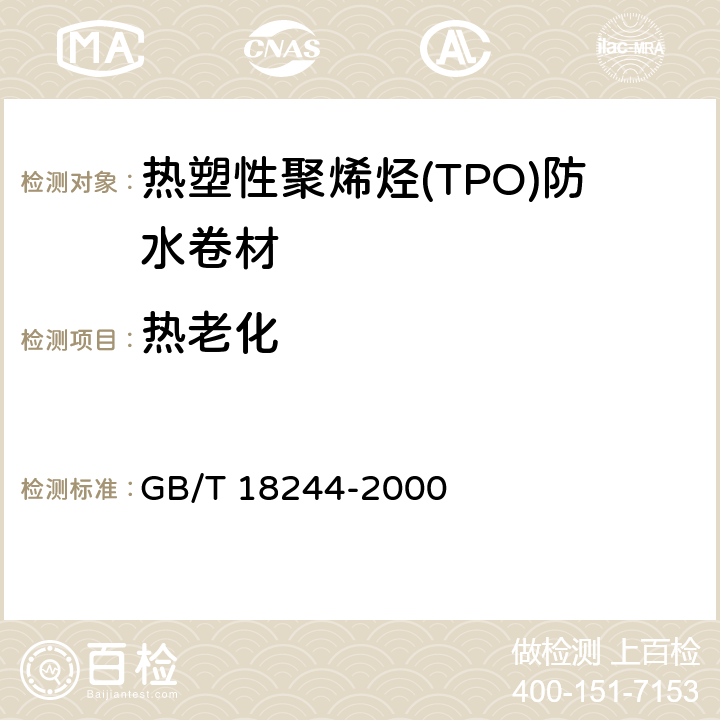 热老化 建筑防水材料老化试验方法 GB/T 18244-2000