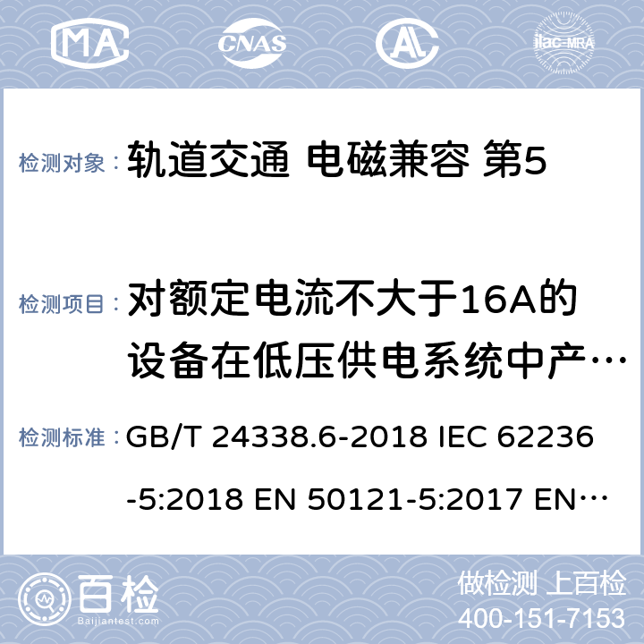 对额定电流不大于16A的设备在低压供电系统中产生的电压波动和闪烁 轨道交通 电磁兼容 第5部分：地面供电设备和系统的发射与抗扰度 GB/T 24338.6-2018 IEC 62236-5:2018 EN 50121-5:2017 EN 50121-5:2017/A1:2019