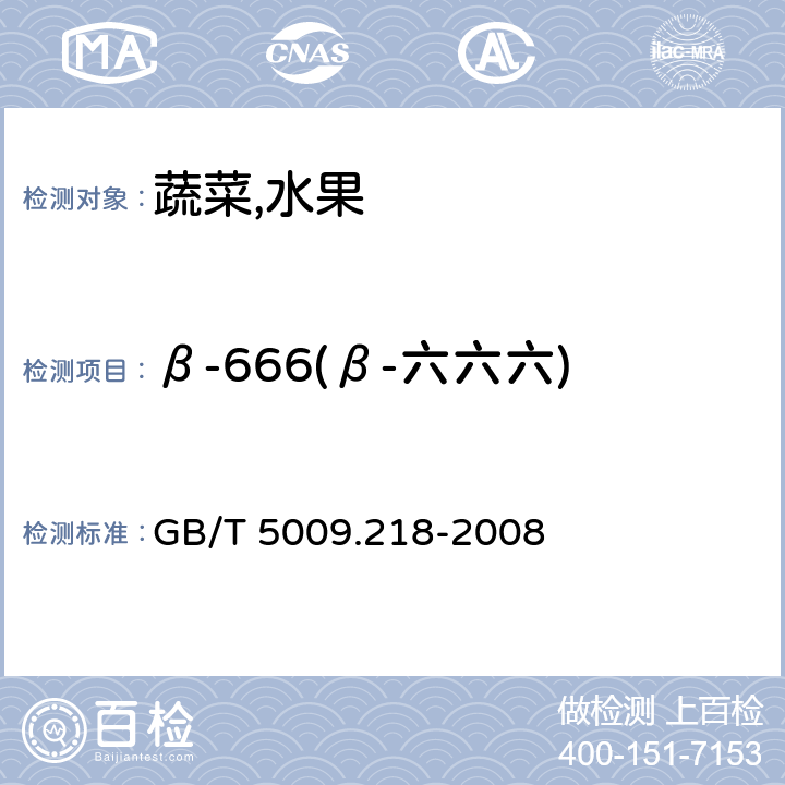 β-666(β-六六六) 水果和蔬菜中多种农药残留量的测定 GB/T 5009.218-2008