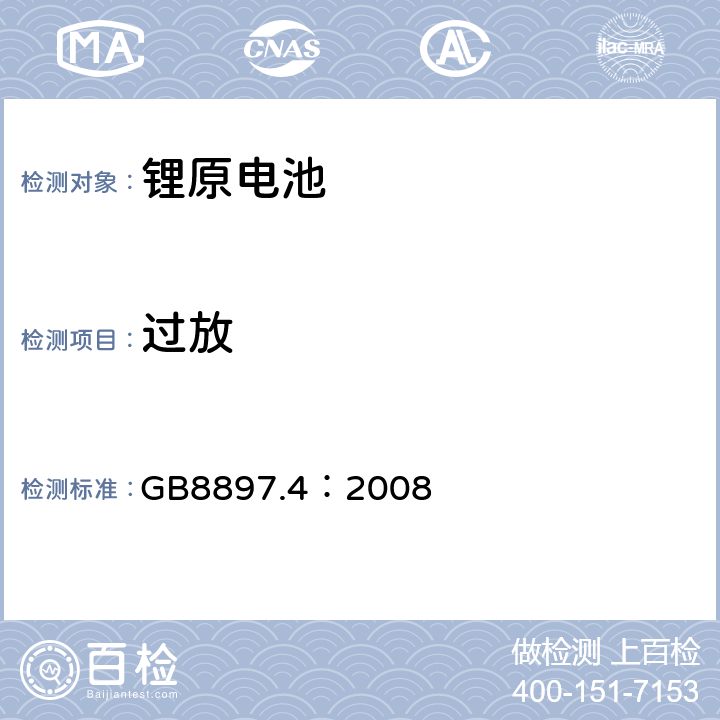 过放 GB 8897.4-2008 原电池 第4部分:锂电池的安全要求
