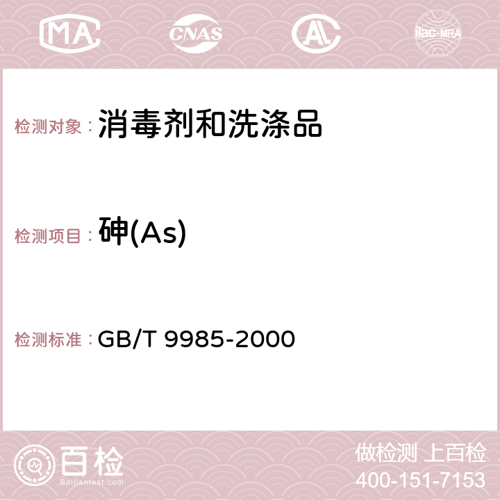砷(As) 手洗餐具用洗涤剂 GB/T 9985-2000 附录F
