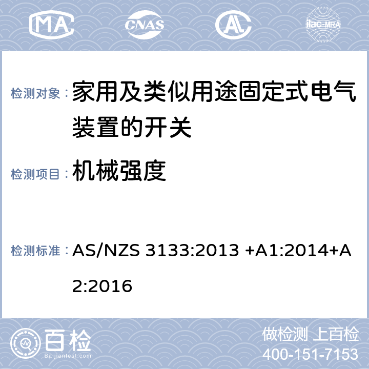 机械强度 AS/NZS 3133:2 空气断路开关的特殊要求 013 +A1:2014+A2:2016 20