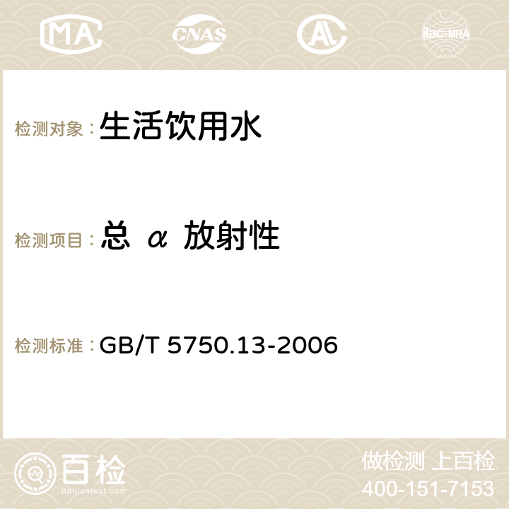 总 α 放射性 《生活饮用水标准检验方法放射性指标》 GB/T 5750.13-2006 1.1