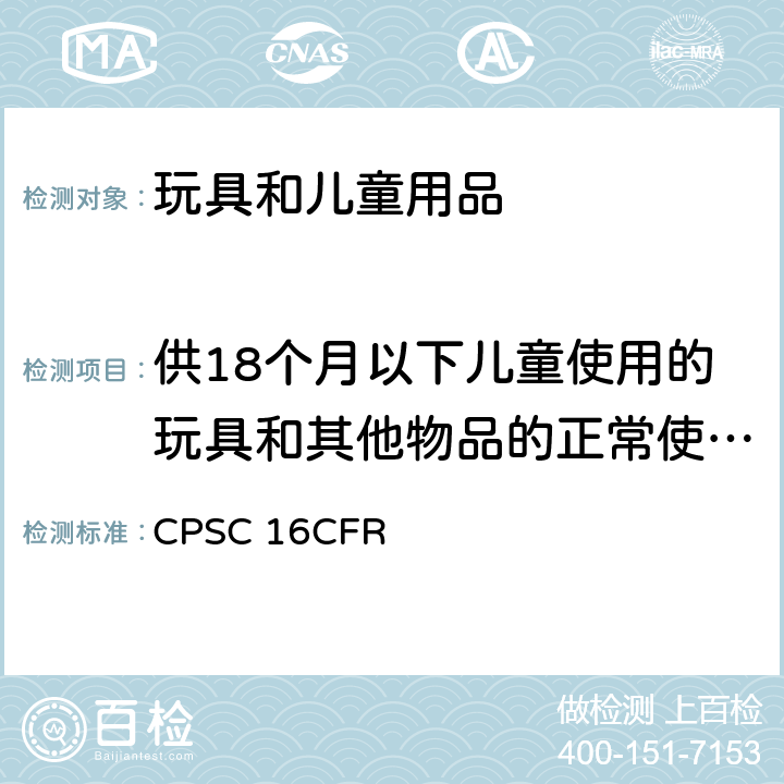 供18个月以下儿童使用的玩具和其他物品的正常使用和滥用的模拟试验方法 美国联邦法规第16部分第二章消费品安全委员会 CPSC 16CFR 1500.51