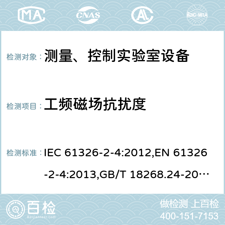 工频磁场抗扰度 测量、控制和实验室用的电设备 电磁兼容性要求 第24部分：特殊要求 符合IEC 61557-8的绝缘监控装置和符合IEC 61557-9的绝缘故障定位设备的试验配置、工作条件和性能判据 IEC 61326-2-4:2012,EN 61326-2-4:2013,GB/T 18268.24-2010 6