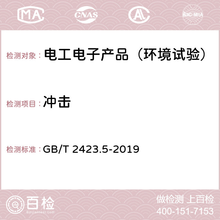 冲击 《环境试验 第2部分:试验方法 试验Ea和导则:冲击》 GB/T 2423.5-2019 5,6,7,8,9,10