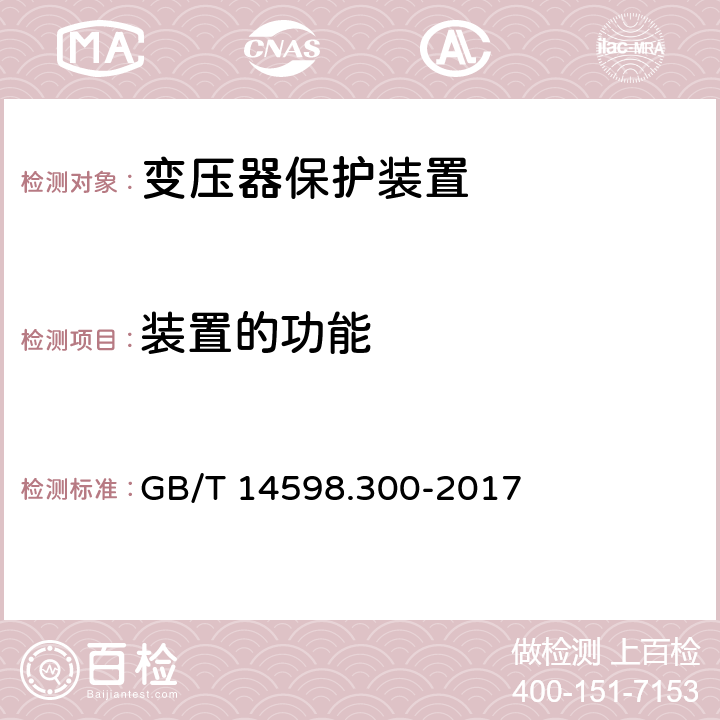 装置的功能 变压器保护装置通用技术要求 GB/T 14598.300-2017 5.4,6.6