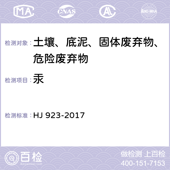 汞 土壤和沉积物 总汞的测定 催化裂解-冷原子吸收分光光度法 HJ 923-2017