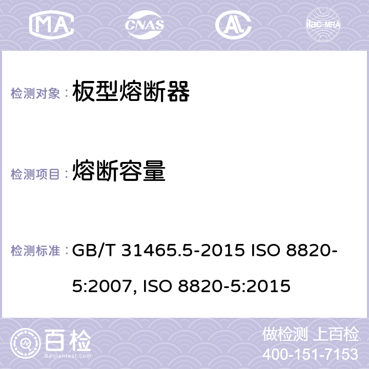 熔断容量 道路车辆 熔断器 第5部分:板型熔断器 GB/T 31465.5-2015 ISO 8820-5:2007, ISO 8820-5:2015 5.7