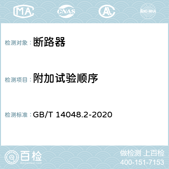 附加试验顺序 GB/T 14048.2-2020 低压开关设备和控制设备 第2部分：断路器