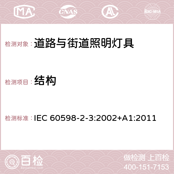 结构 灯具　第2-3部分：特殊要求　道路与街路照明灯具 IEC 60598-2-3:2002+A1:2011 6