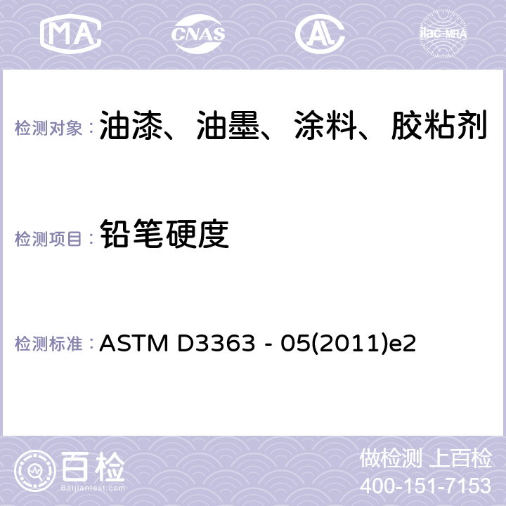 铅笔硬度 铅笔法测定漆膜硬度 ASTM D3363 - 05(2011)e2