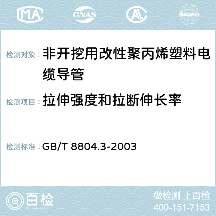 拉伸强度和拉断伸长率 热塑性塑料管材 拉伸性能测定 第3部分 聚烯烃管材 GB/T 8804.3-2003