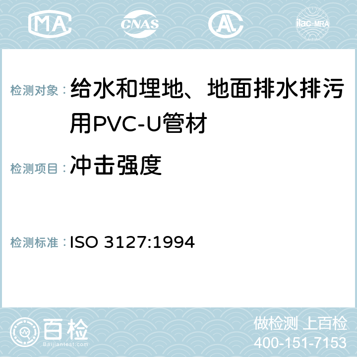 冲击强度 热塑性塑料管材-耐外冲击性能试验方法- 时针旋转法 ISO 3127:1994